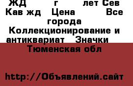 1.1) ЖД : 1964 г - 100 лет Сев.Кав.жд › Цена ­ 389 - Все города Коллекционирование и антиквариат » Значки   . Тюменская обл.